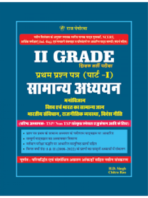 Shikshak Bharti Pariksha II Grade Paper -1 (PART-1) Samanya Adhyayn Pratham Prakashan at Ashirwad Publication

